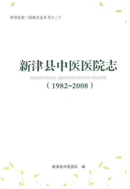 《新津县中医医院志(1982-2008)》.pdf电子版_四川省志预览图1