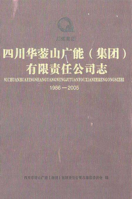 《《四川华葖山广能(集团)有限责任公司志(1986-2005)》》.pdf电子版_四川省志缩略图
