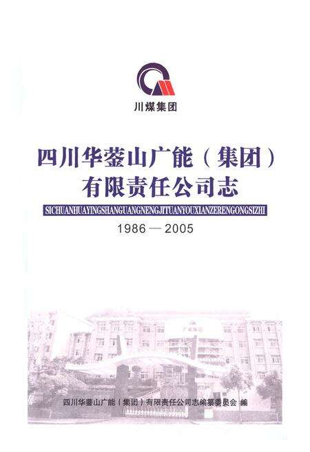 《《四川华葖山广能(集团)有限责任公司志(1986-2005)》》.pdf电子版_四川省志预览图1