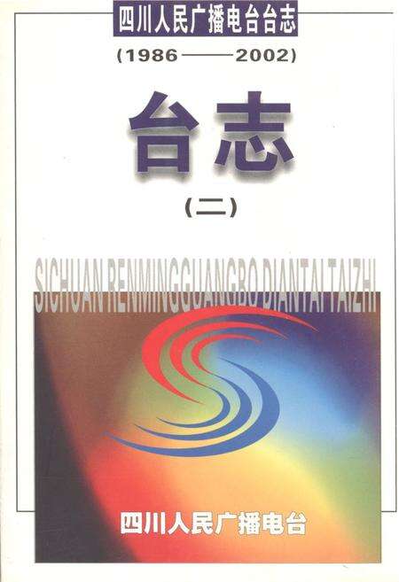 《《四川人民广播电台台志 二(1986-2002)》》.pdf电子版_四川省志缩略图