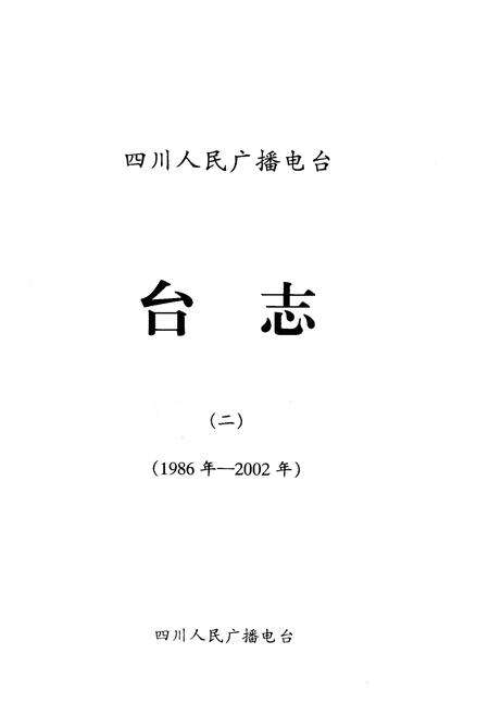 《《四川人民广播电台台志 二(1986-2002)》》.pdf电子版_四川省志预览图1