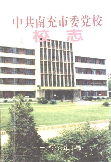 《《中共南充市委党校校志》》.pdf电子版_四川省志缩略图