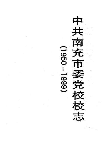 《《中共南充市委党校校志》》.pdf电子版_四川省志预览图1