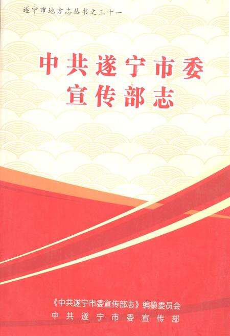 《《中共遂宁市委宣传部志》》.pdf电子版_四川省志缩略图