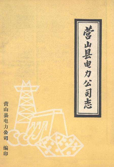 《营山县电力公司志》.pdf电子版_四川省志缩略图