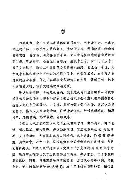 《营山县电力公司志》.pdf电子版_四川省志预览图4