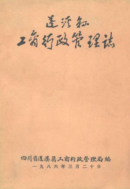 《蓬溪县工商行政管理志》.pdf电子版_四川省志缩略图