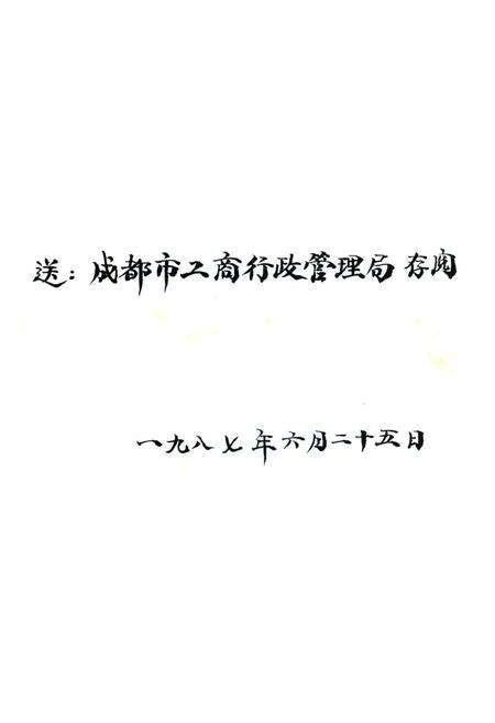 《蓬溪县工商行政管理志》.pdf电子版_四川省志预览图1