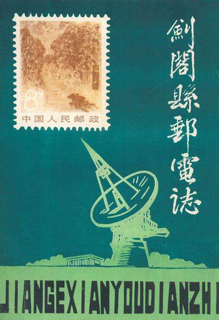 《剑阁县邮电志》.pdf电子版_四川省志缩略图