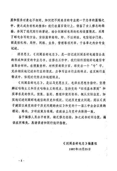 《剑阁县邮电志》.pdf电子版_四川省志预览图5