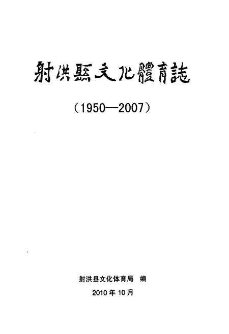 《射洪县文化体育志(1950-2007)》.pdf电子版_四川省志预览图1