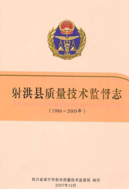 《射洪县质量技术监督志(1986~2005年)》.pdf电子版_四川省志缩略图