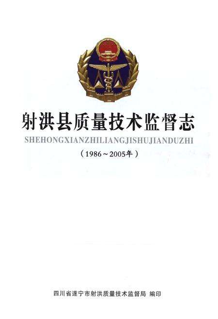 《射洪县质量技术监督志(1986~2005年)》.pdf电子版_四川省志预览图1