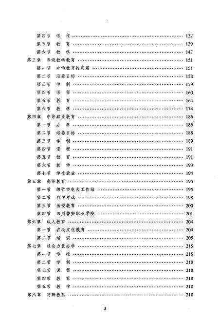 《《绵竹教育志(1996-2008)》》.pdf电子版_四川省志预览图5