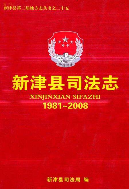 《《新津县司法志(1981~2008)》》.pdf电子版_四川省志缩略图