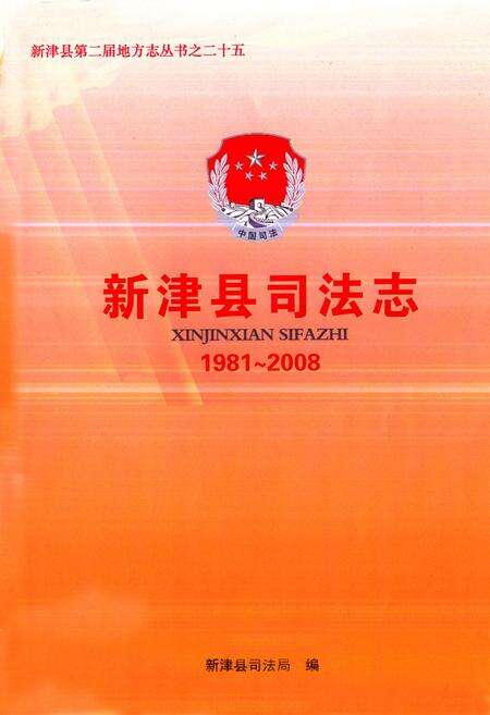 《《新津县司法志(1981~2008)》》.pdf电子版_四川省志预览图1