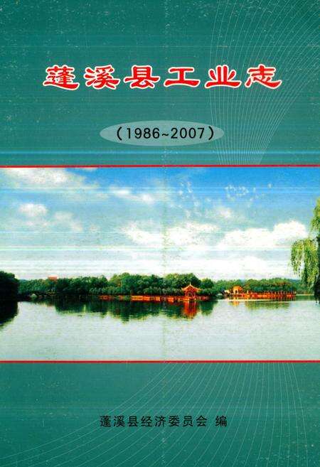 《《蓬溪县工业志(1986~2007)》》.pdf电子版_四川省志缩略图