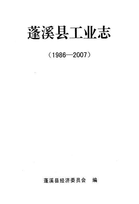 《《蓬溪县工业志(1986~2007)》》.pdf电子版_四川省志预览图1