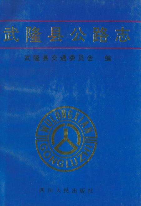 《《武隆县公路志》》.pdf电子版_四川省志缩略图