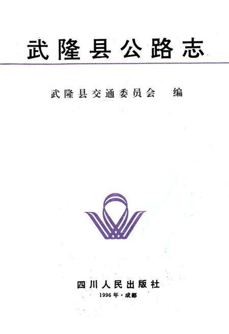 《《武隆县公路志》》.pdf电子版_四川省志预览图2