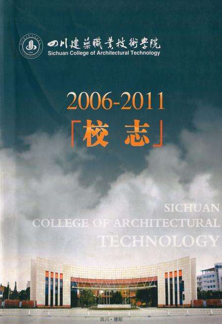 《《四川建筑职业技术学院校志(2006-2011)》》.pdf电子版_四川省志缩略图