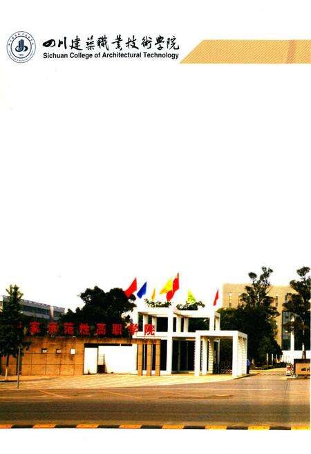 《《四川建筑职业技术学院校志(2006-2011)》》.pdf电子版_四川省志预览图1