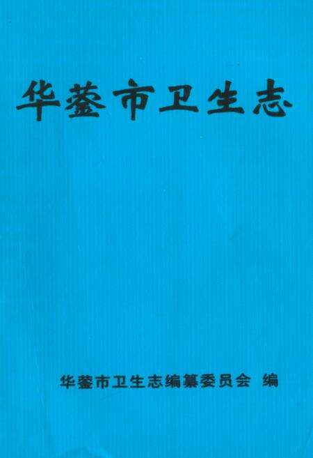 《《华蓥市卫生志》》.pdf电子版_四川省志缩略图