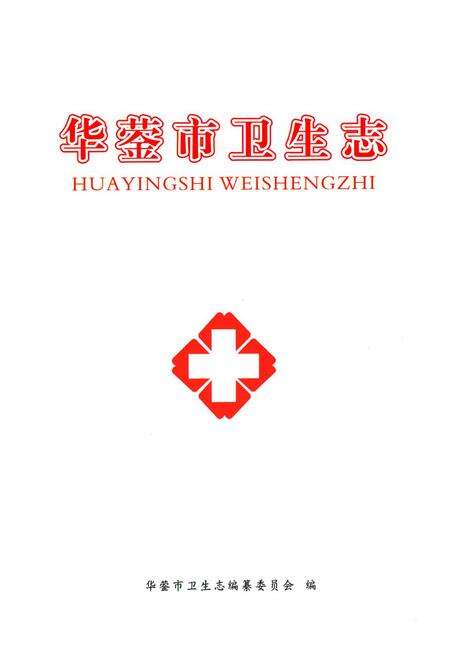 《《华蓥市卫生志》》.pdf电子版_四川省志预览图1