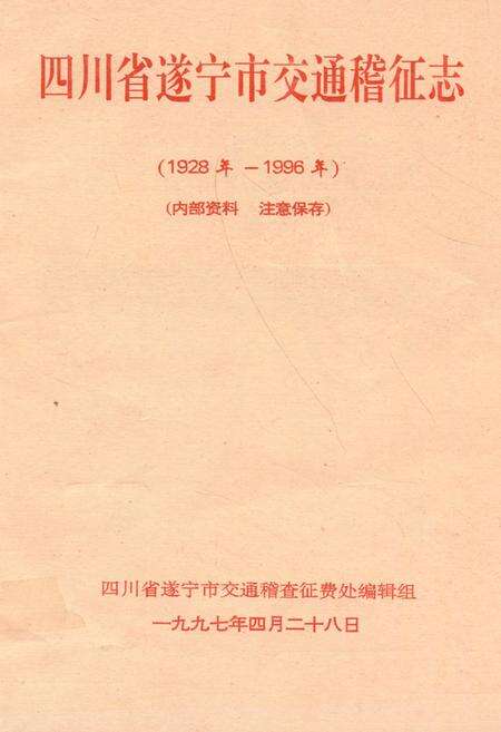《《四川省遂宁市交通稽征志(1928年-1996年)》》.pdf电子版_四川省志缩略图