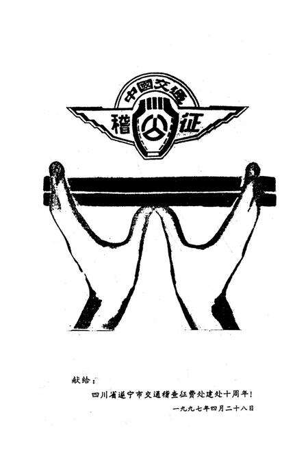 《《四川省遂宁市交通稽征志(1928年-1996年)》》.pdf电子版_四川省志预览图1