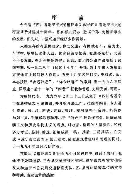 《《四川省遂宁市交通稽征志(1928年-1996年)》》.pdf电子版_四川省志预览图5