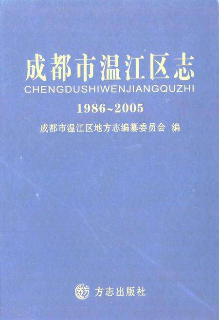 《《成都市温江区志(1986-2005)》》.pdf电子版_四川省志缩略图