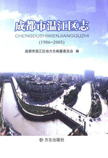 《《成都市温江区志(1986-2005)》》.pdf电子版_四川省志预览图1