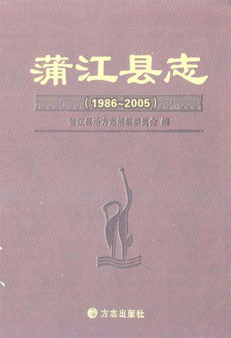 《《蒲江县志(1986-2005)》》.pdf电子版_四川省志缩略图