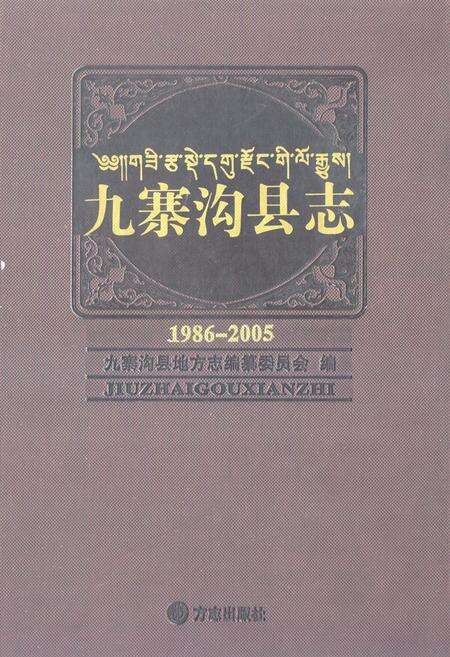 《《九寨沟县志(1986-2005)》》.pdf电子版_四川省志缩略图