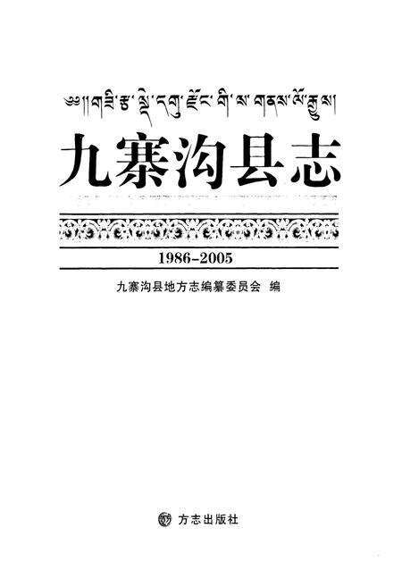 《《九寨沟县志(1986-2005)》》.pdf电子版_四川省志预览图1