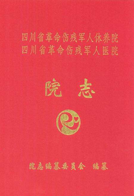《《四川省革命伤残军人休养院 四川省革命伤残军人医院院志》》.pdf电子版_四川省志缩略图