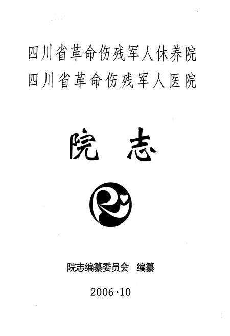 《《四川省革命伤残军人休养院 四川省革命伤残军人医院院志》》.pdf电子版_四川省志预览图1