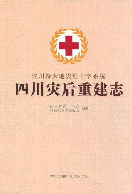 《《四川灾后重建志》》.pdf电子版_四川省志缩略图