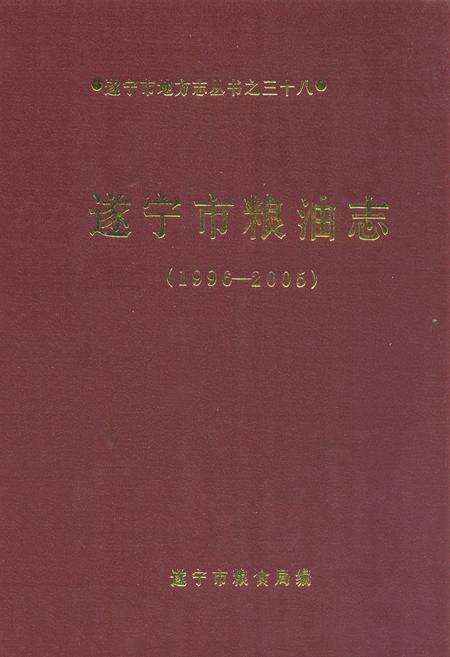 《《遂宁市粮食志(1996-2005)》》.pdf电子版_四川省志缩略图