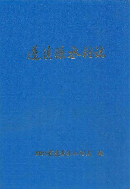 《《蓬溪县水利志(1986-2005)》》.pdf电子版_四川省志缩略图