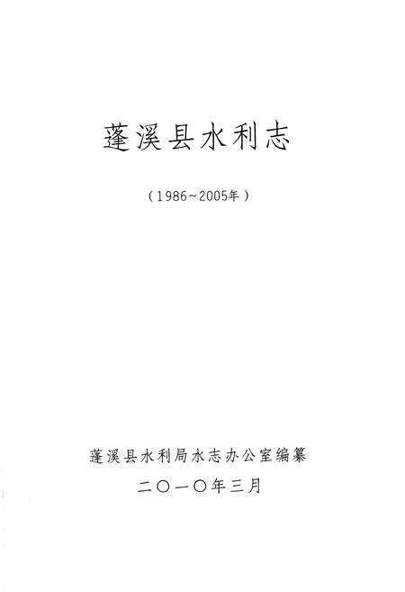 《《蓬溪县水利志(1986-2005)》》.pdf电子版_四川省志预览图1