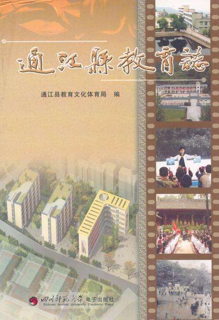 《通江县教育志》.pdf电子版_四川省志缩略图