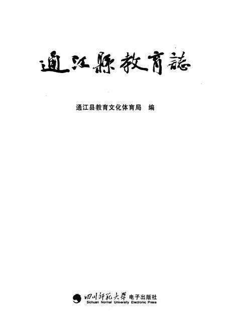 《通江县教育志》.pdf电子版_四川省志预览图1