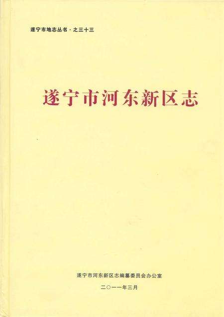 《遂宁市河东新区志》.pdf电子版_四川省志缩略图