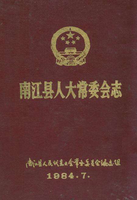 《南江县人大常委会志》.pdf电子版_四川省志缩略图