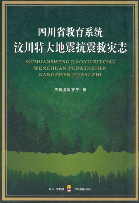 《四川省教育系统汶川特大地震抗震救灾志》.pdf电子版_四川省志缩略图