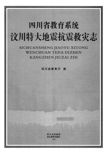 《四川省教育系统汶川特大地震抗震救灾志》.pdf电子版_四川省志预览图1