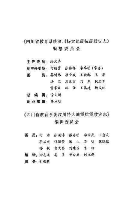 《四川省教育系统汶川特大地震抗震救灾志》.pdf电子版_四川省志预览图2