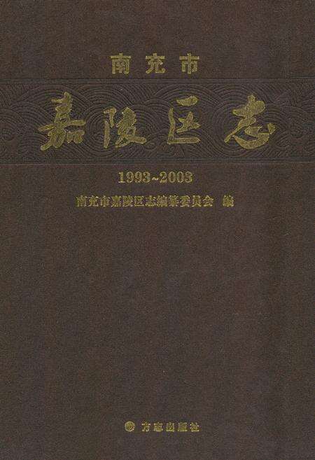 《南充市嘉陵区志(1993-2003)》.pdf电子版_四川省志缩略图